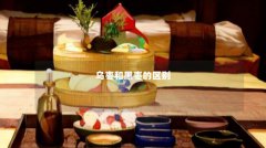 乌枣和黑枣的区别