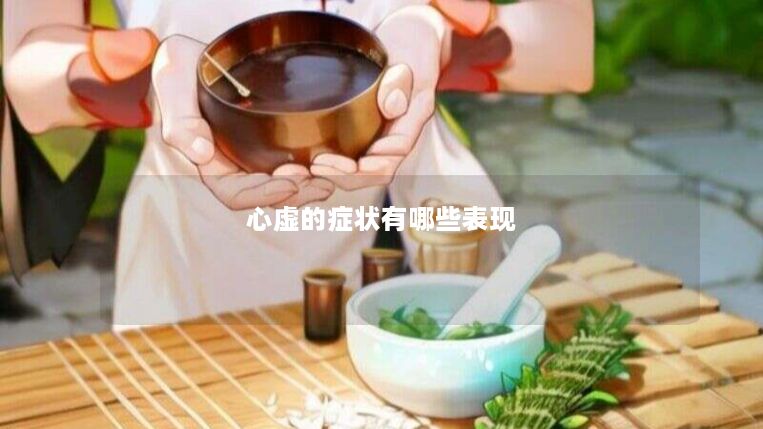 心虚的症状有哪些表现