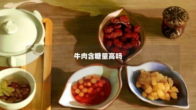 牛肉含糖量高吗 牛肉含糖量高吗