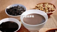 o型血多吗