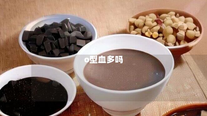 o型血多吗 o型血多吗