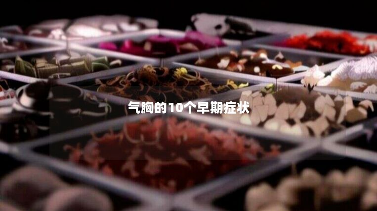 气胸的10个早期症状 气胸的10个早期症状