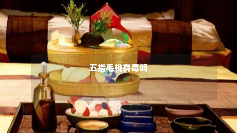 五指毛桃有毒吗 五指毛桃有毒吗
