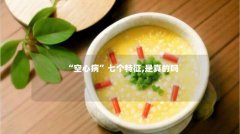 “空心病”七个特征,是真的吗
