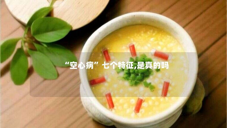 “空心病”七个特征,是真的吗 “空心病”七个特征,是真的吗
