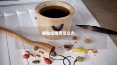 脚趾缝瘙痒怎么办