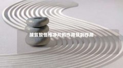 脯氨酸恒格净片的作用及副作用