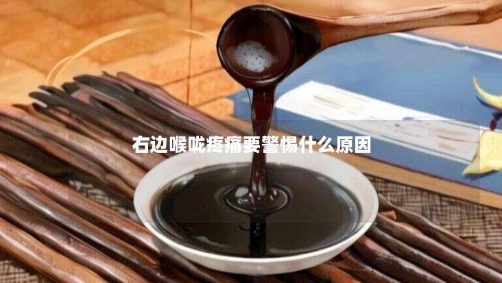 右边喉咙疼痛要警惕什么原因 右边喉咙疼痛要警惕什么原因
