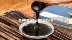 被吊脚蜂蛰了出现红肿怎么办