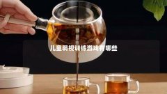 儿童弱视训练游戏有哪些