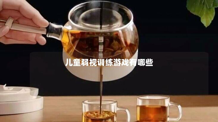 儿童弱视训练游戏有哪些 儿童弱视训练游戏有哪些