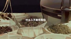 什么人不能吃薤白