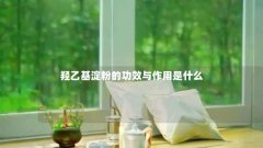 羟乙基淀粉的功效与作用是什么
