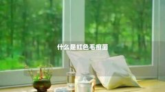 什么是红色毛癣菌