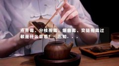 点青霉、分枝孢霉、烟曲霉、交链孢霉过敏是什么意思?-三知...