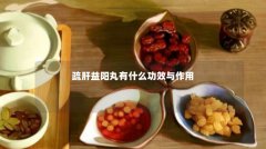 疏肝益阳丸有什么功效与作用