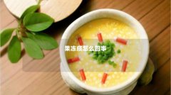 果冻痰怎么回事