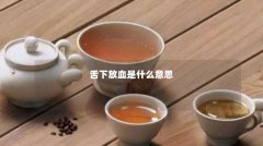 舌下放血是什么意思