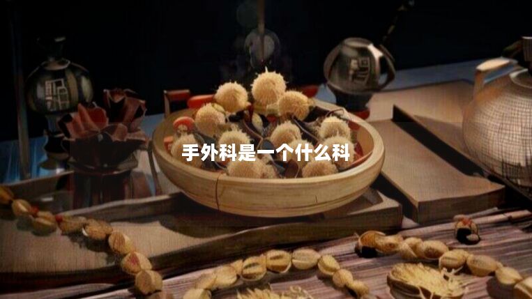 手外科是一个什么科 手外科是一个什么科