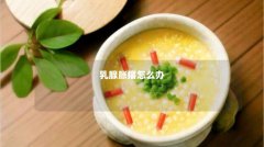 乳腺胀痛怎么办