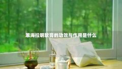 苯海拉明软膏的功效与作用是什么