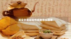 耳朵总是嗡嗡作响是怎么回事