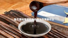 复方鹿仙草颗粒的功效与作用是什么