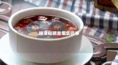 唾液粘稠是怎么回事