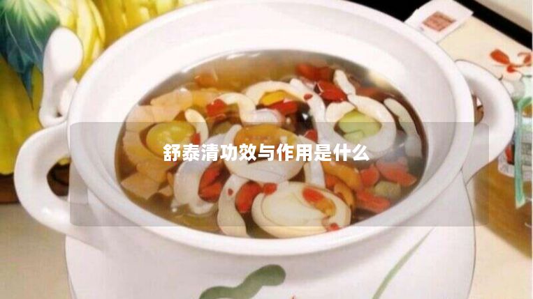 舒泰清功效与作用是什么 舒泰清功效与作用是什么
