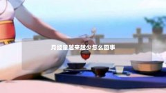 月经量越来越少怎么回事