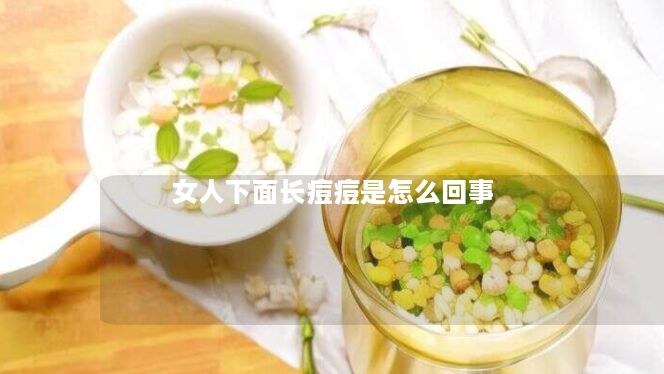 女人下面长痘痘是怎么回事