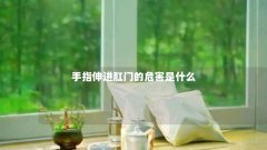 手指伸进肛门的危害是什么