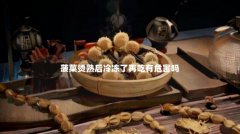 菠菜烫熟后冷冻了再吃有危害吗