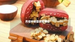 月经初期症状有哪些