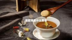 宫腔线是什么意思