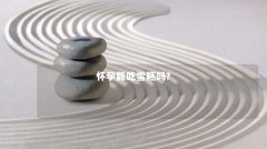 怀孕能吃雪糕吗?