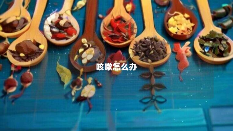 咳嗽怎么办