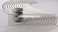 心理健康的表现是什么?