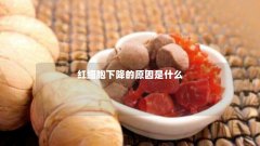 红细胞下降的原因是什么