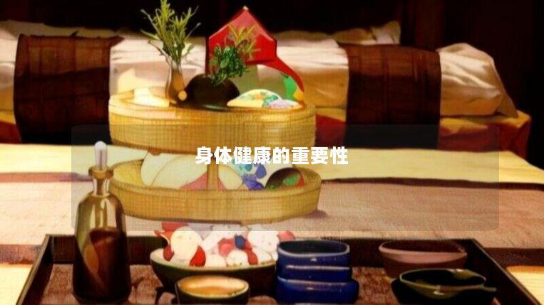 身体健康的重要性