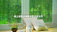 身上起些小米粒样疹子怎么办