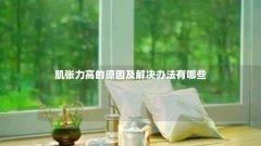肌张力高的原因及解决办法有哪些