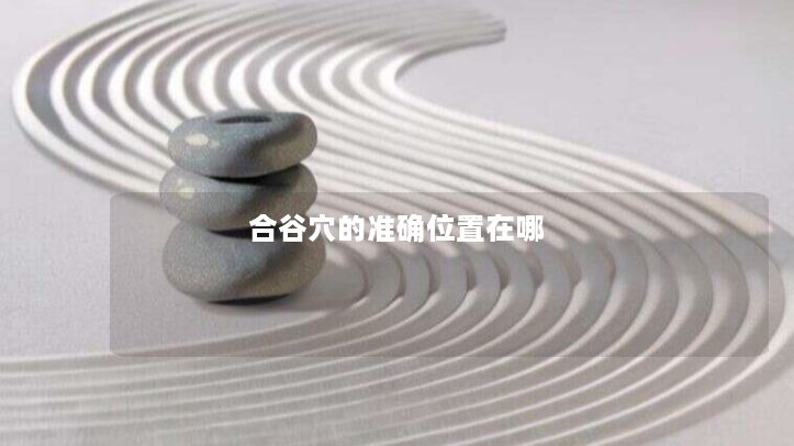 合谷穴的准确位置在哪