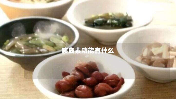 胰岛素功能有什么 胰岛素功能有什么