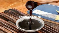 女性睾酮正常值ng/ml