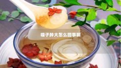 嗓子肿大怎么回事啊