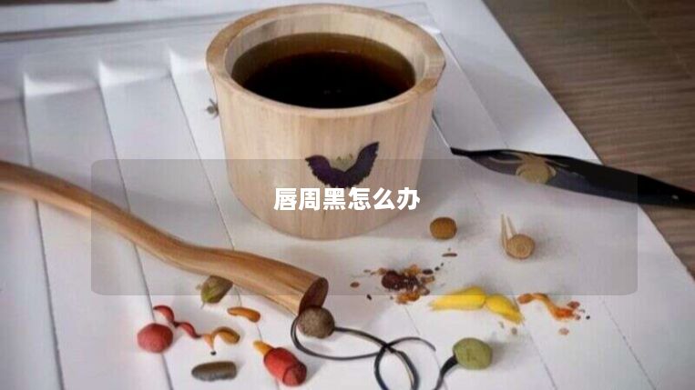 唇周黑怎么办