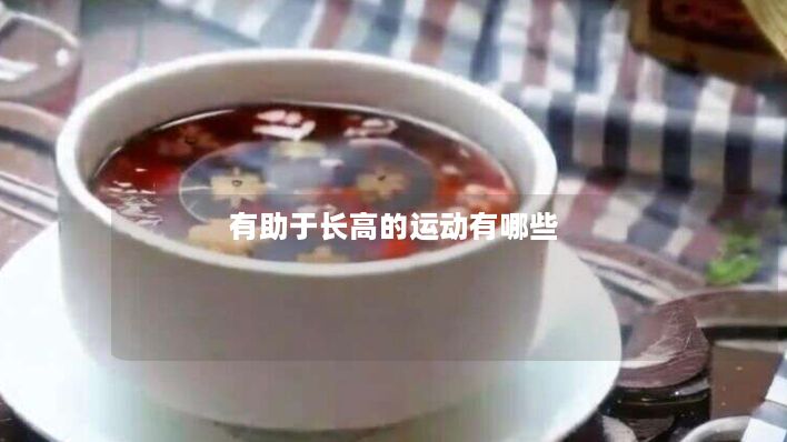 有助于长高的运动有哪些
