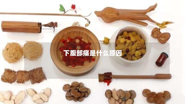 下腹部痛是什么原因 下腹部痛是什么原因