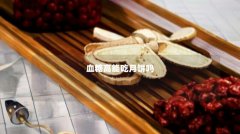 血糖高能吃月饼吗